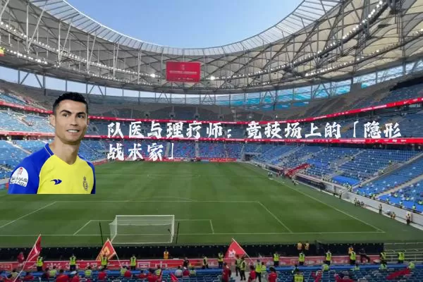 队医与理疗师：竞技场上的「隐形战术家」