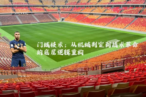 门线技术：从机械判定到战术革命的底层逻辑重构