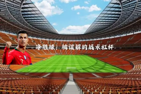 净胜球：被误解的战术杠杆