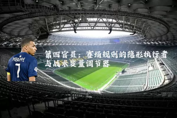 第四官员：赛场规则的隐形执行者与战术变量调节器