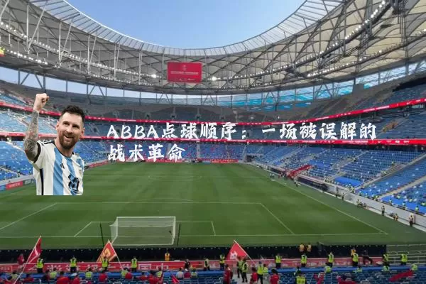 ABBA点球顺序:一场被误解的战术革命