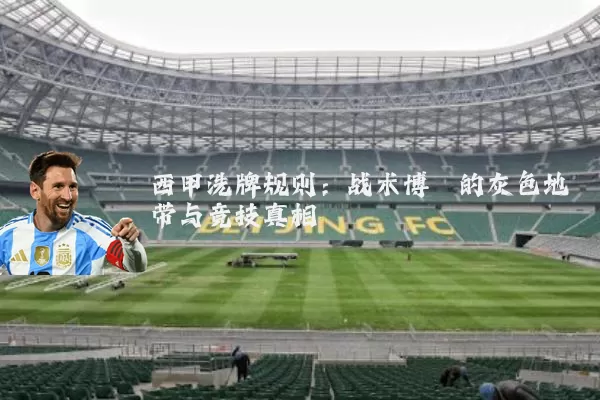 西甲洗牌规则:战术博弈的灰色地带与竞技真相