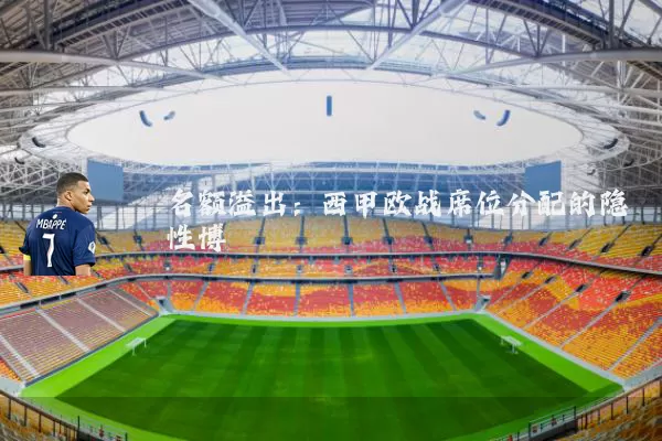 名额溢出：西甲欧战席位分配的隐性博弈