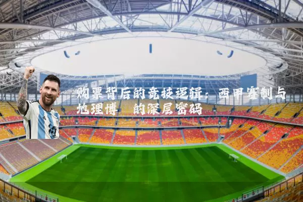 购票背后的竞技逻辑:西甲赛制与地理博弈的深层密码