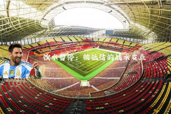 饮水暂停:被低估的战术支点
