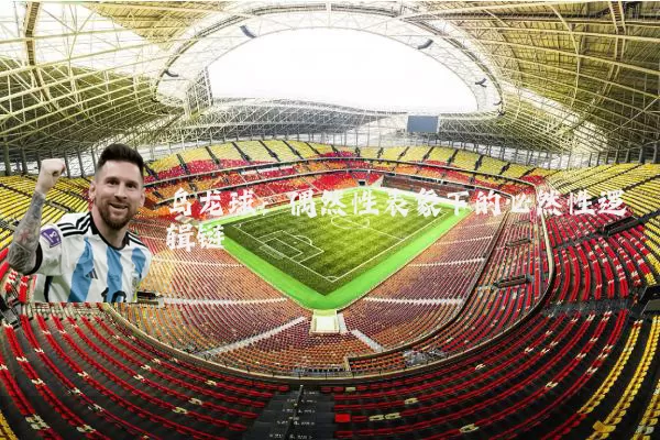 乌龙球：偶然性表象下的必然性逻辑链