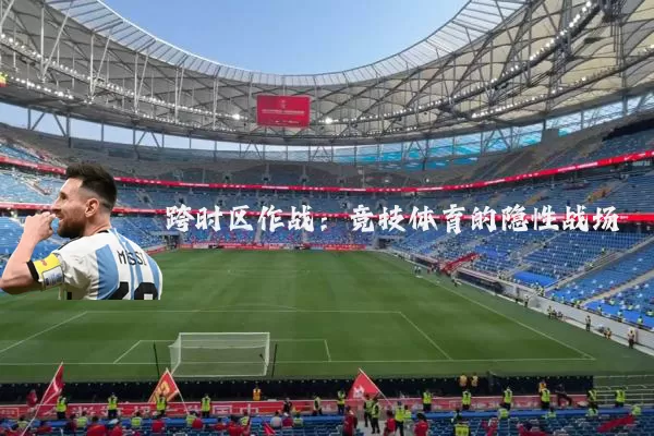 跨时区作战:竞技体育的隐性战场