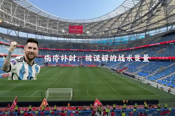 伤停补时:被误解的战术变量